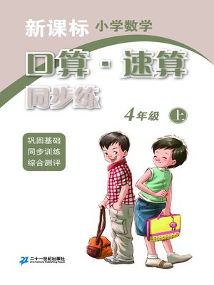 cover image of 口算速算同步练四年级(上)